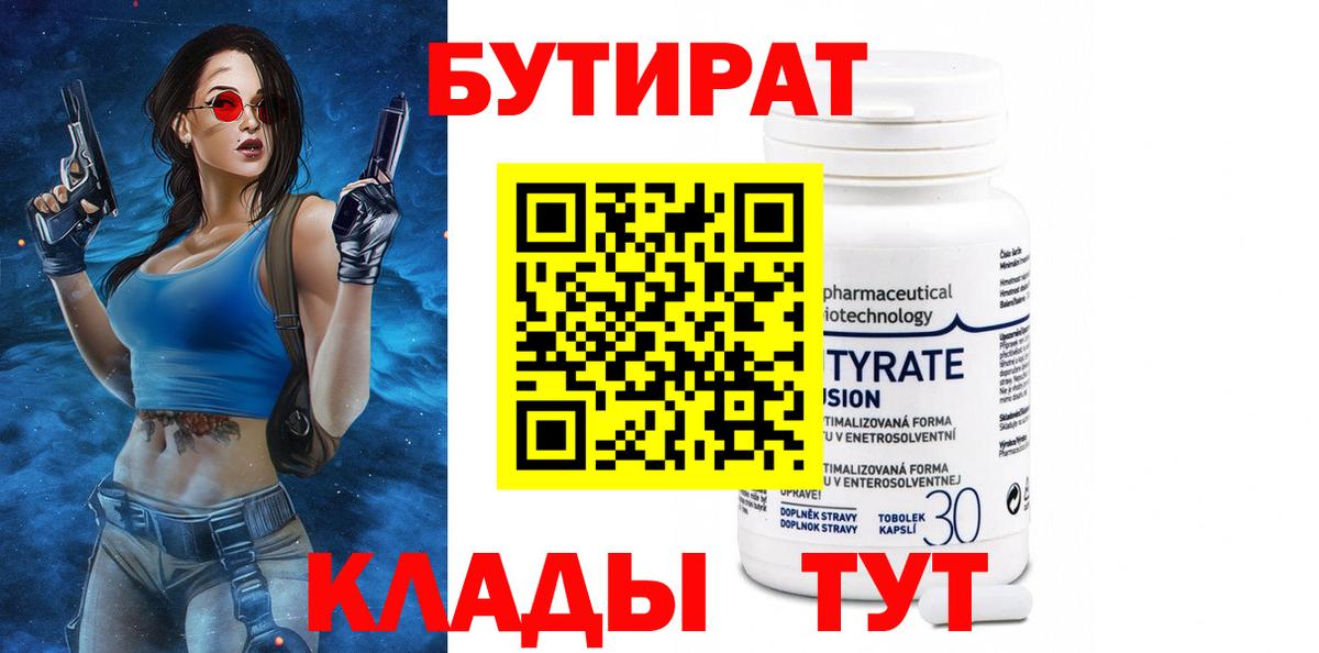 Бутират Butirat  Коркино 