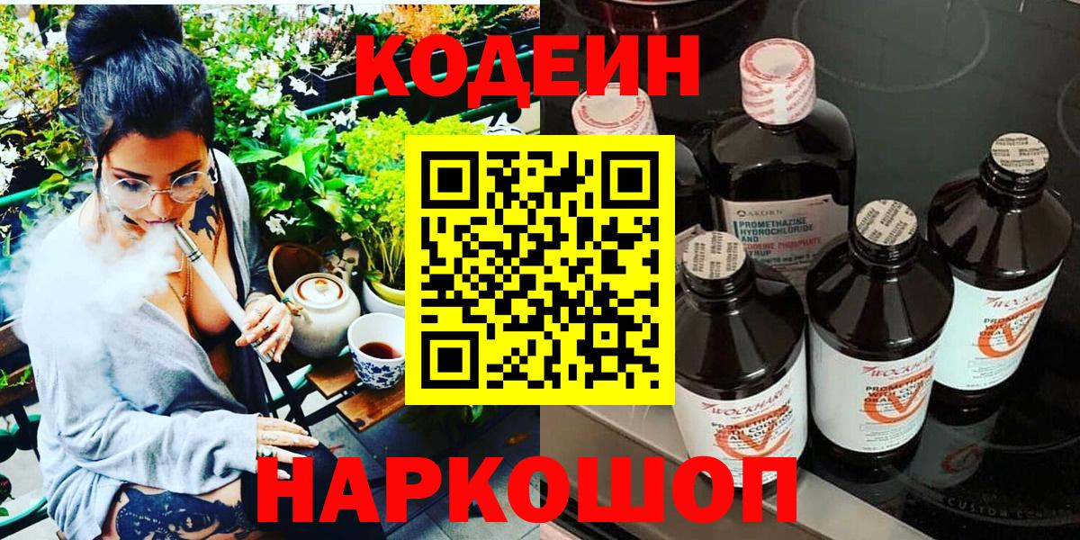 Кодеиновый сироп Lean напиток Lean (лин)  Коркино  Codein Purple Drank 