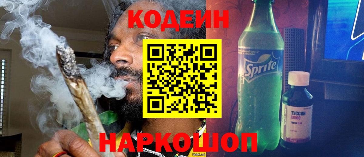 Кодеин напиток Lean (лин)  Codein Purple Drank  Вход с VPN  Коркино 
